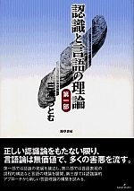 認識と言語の理論 第一部 新装版 - 株式会社 勁草書房