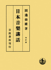 田辺 尚雄 - 岩波書店