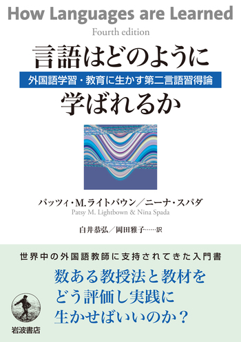 言語はどのように学ばれるか／パッツィ・M．ライトバウン, ニーナ