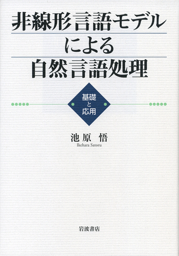 非線形言語モデルによる自然言語処理／池原 悟｜人文・社会科学書