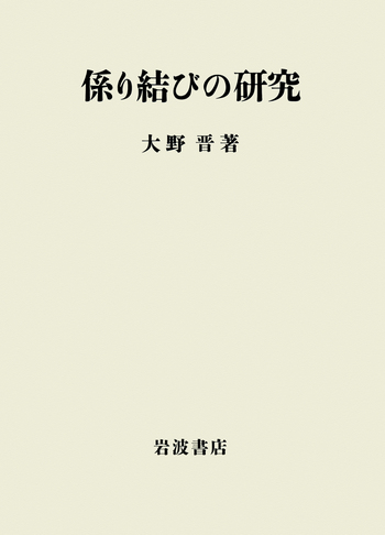 係り結びの研究／大野 晋｜人文・社会科学書 - 岩波書店