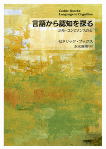 言語から認知を探る／セドリック・ブックス, 水光 雅則｜人文