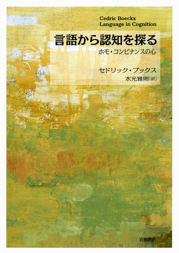 言語から認知を探る／セドリック・ブックス, 水光 雅則｜人文・社会