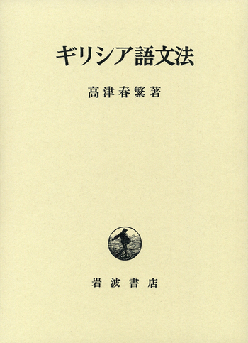 ギリシア語文法／高津 春繁｜人文・社会科学書 - 岩波書店