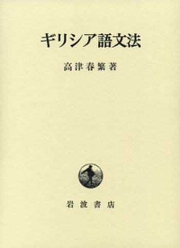 ギリシア語文法/岩波書店/高津春繁（単行本） ギリシア語文法／高津 春繁｜人文・社会科学書 - 岩波書店