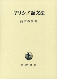 アルカディア方言の研究(岩波書店)：高津春繁 高津 春繁 - 岩波書店