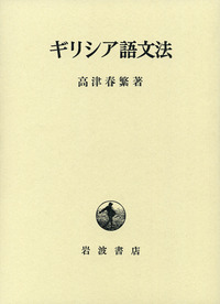 高津 春繁 - 岩波書店