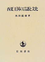 西夏王国の言語と文化／西田 龍雄｜人文・社会科学書 - 岩波書店
