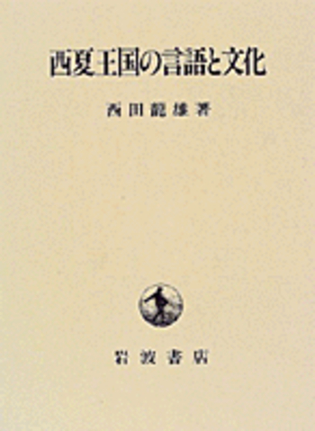 西夏王国の言語と文化 西夏王国の言語と文化／西田 龍雄｜人文・社会科学書 - 岩波書店