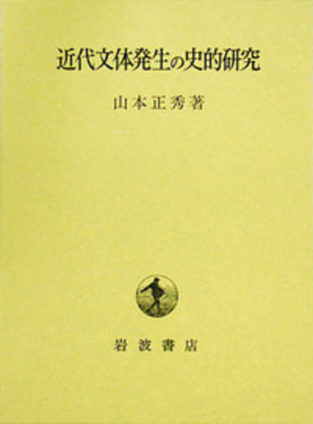 近代文体発生の史的研究 近代文体発生の史的研究／山本 正秀｜人文・社会科学書 - 岩波書店
