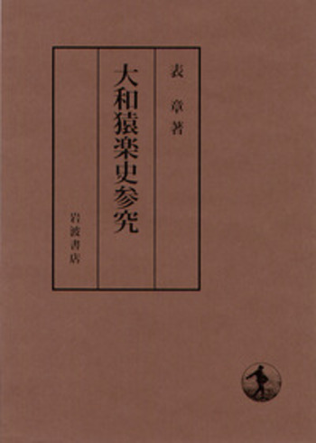 大和猿楽史参究／表 章｜人文・社会科学書 - 岩波書店