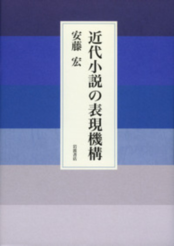 近代小説の表現機構 近代小説の表現機構／安藤 宏｜人文・社会科学書 - 岩波書店