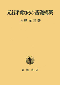 元禄和歌史の基礎構築/岩波書店/上野洋三（単行本） 元禄和歌史の基礎構築／上野 洋三｜岩波オンデマンドブックス