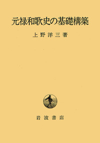 元禄和歌史の基礎構築/岩波書店/上野洋三（単行本） 上野 洋三 - 岩波書店
