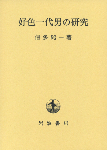 好色一代男の研究／信多 純一｜人文・社会科学書 - 岩波書店