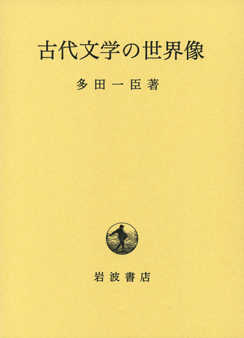 古代文学の世界像／多田 一臣｜人文・社会科学書 - 岩波書店