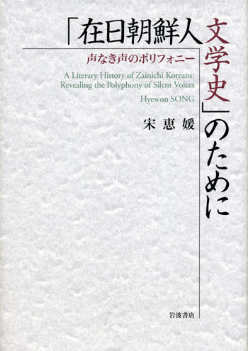 【中古】 「在日朝鮮人文学史」のために 在日朝鮮人文学史」のために／宋 恵媛｜人文・社会科学書 - 岩波書店