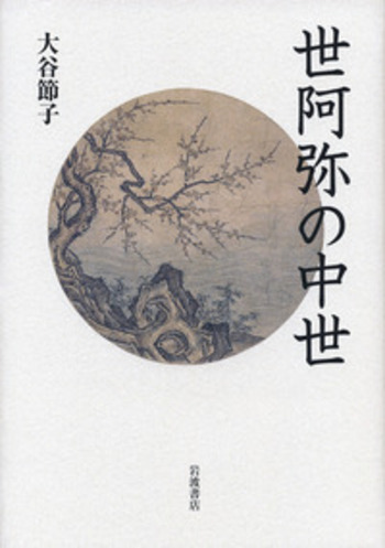 世阿弥の中世/岩波書店/大谷節子（単行本） 世阿弥の中世／大谷 節子｜人文・社会科学書 - 岩波書店