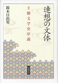 連想の文体／鈴木 日出男｜人文・社会科学書 - 岩波書店