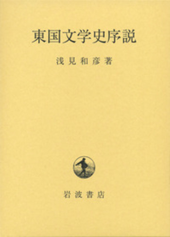 東国文学史序説/岩波書店/浅見和彦（日本文学）（単行本） 東国文学史序説／浅見 和彦｜人文・社会科学書 - 岩波書店