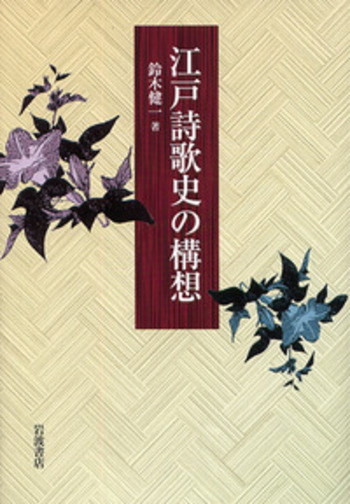 江戸和学論考   /ひつじ書房/鈴木淳（ハードカバー） Amazon.co.jp: 漢詩を創る、漢詩を愉しむ : 鈴木 淳次: 本