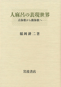 萬葉集研究  第２７集 /塙書房/稲岡耕二（単行本） 万葉集研究 【第27集】 NOA-webSHOP | 塙書房