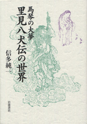 馬琴の大夢 里見八犬伝の世界／信多 純一｜人文・社会科学書 - 岩波書店