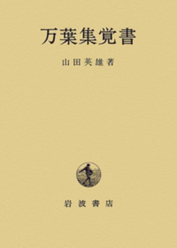 万葉集覚書／山田 英雄｜人文・社会科学書 - 岩波書店