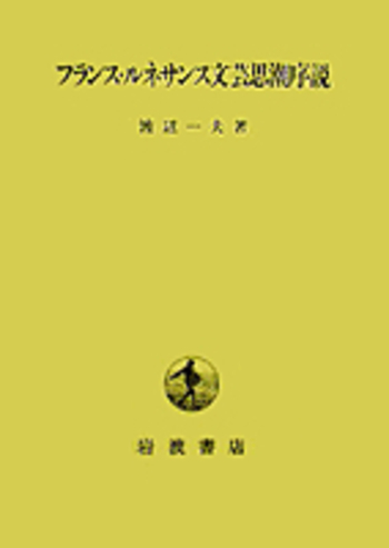 フランス・ルネサンス文芸思潮序説／渡辺 一夫｜人文・社会科学書