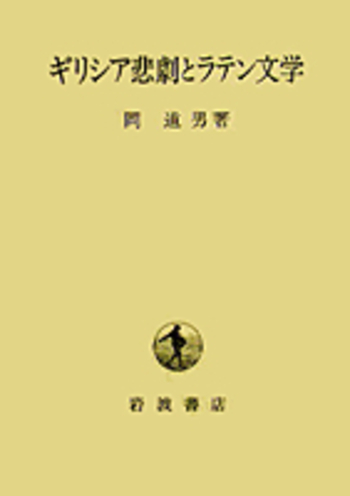 ギリシア悲劇とラテン文学／岡 道男｜人文・社会科学書 - 岩波書店
