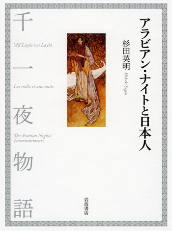 アラビアン・ナイトと日本人／杉田 英明｜人文・社会科学書 - 岩波書店