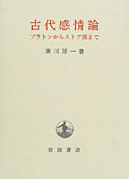廣川洋一著★「プラトンの学園　アカデメイア」(岩波書店1980年) プラトンの学園アカデメイア (1980年) |本 | 通販 | Amazon