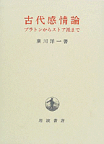 古代感情論／廣川 洋一｜人文・社会科学書 - 岩波書店