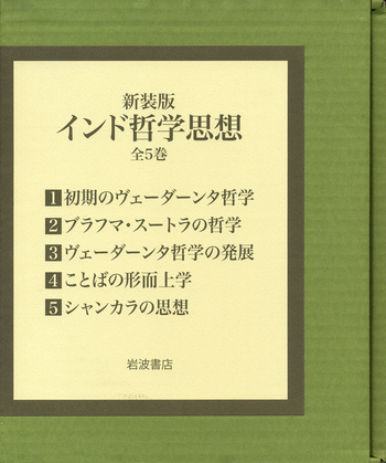 中村元　献呈署名　哲学的思索の印度的展開 送料無料】中村元 献呈署名 哲学的思索の印度的展開 | 人文
