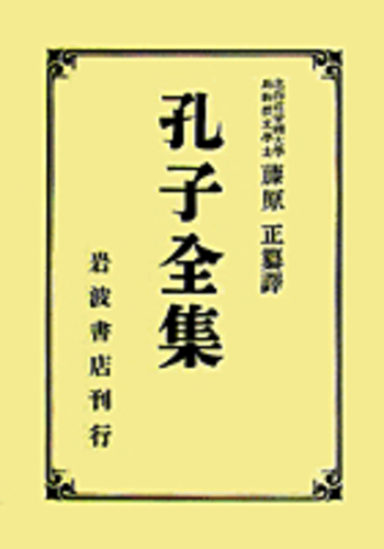 孔子全集／藤原 正｜人文・社会科学書 - 岩波書店