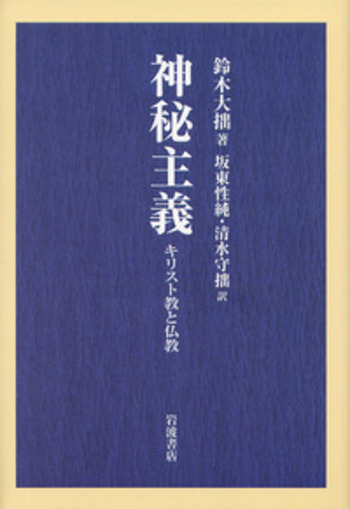 キリスト教についての対話 (ドイツ神秘主義叢書) ドイツ神秘主義叢書12：キリスト教についての対話