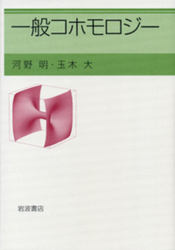 【中古】 一般コホモロジー/岩波書店/河野明 一般コホモロジー／河野 明, 玉木 大｜岩波オンデマンドブックス