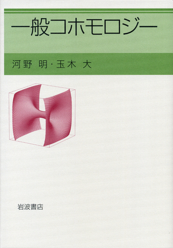 一般コホモロジー／河野 明, 玉木 大｜自然科学書 - 岩波書店
