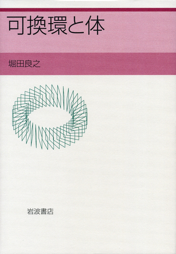 可換環と体 可換環と体／堀田 良之｜自然科学書 - 岩波書店