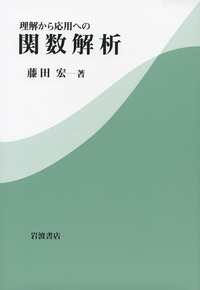 藤田 宏 - 岩波書店