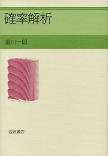 確率解析／重川 一郎｜自然科学書 - 岩波書店