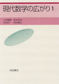 岩波書店 - 現代幾何学への道　数学、この大きな流れ 現代幾何学への道――ユークリッドの蒔いた種 (数学、この大きな