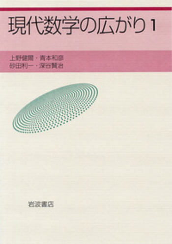 【中古】 現代数学の流れ １/岩波書店/上野健爾 現代数学の流れ 1 (現代数学への入門) | 上野 健爾, 砂田 利一