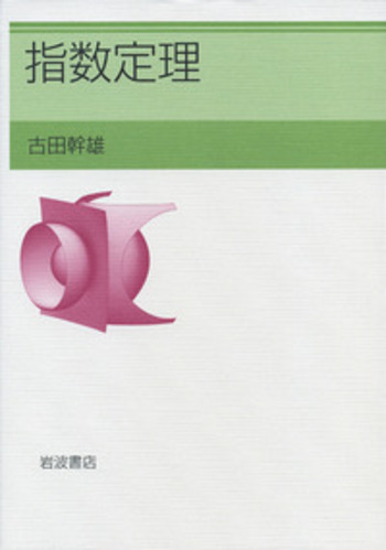 本 【3冊】指数定理 ＆ 一般コホモロジー ＆ 特性類と幾何学