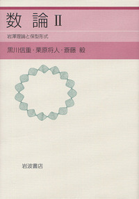斎藤 毅 - 岩波書店