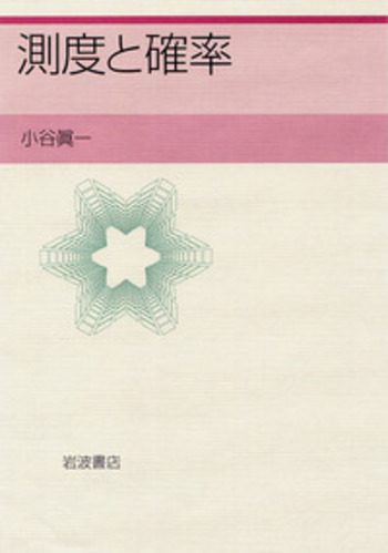 測度と確率／小谷 眞一｜自然科学書 - 岩波書店