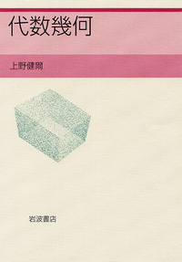 代数幾何／上野 健爾｜自然科学書 - 岩波書店
