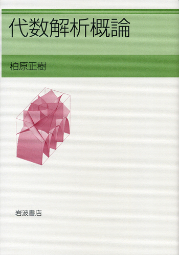 代数解析概論／柏原 正樹｜自然科学書 - 岩波書店