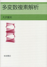 多変数複素解析 増補版／大沢 健夫｜自然科学書 - 岩波書店