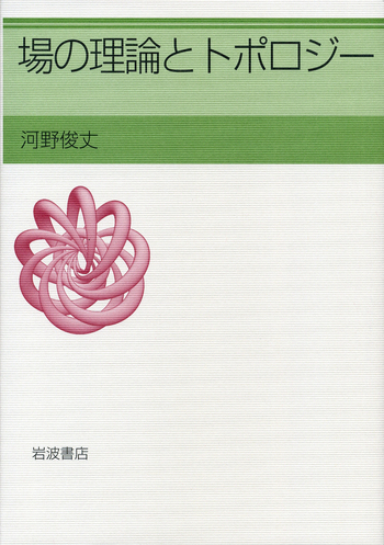 場の理論とトポロジー 場の理論とトポロジー／河野 俊丈｜自然科学書 - 岩波書店